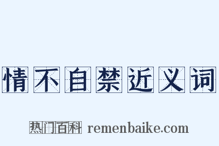 情不自禁近义词是什么意思的图片